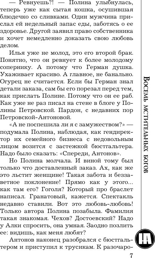 Художественная книга АСТ Восемь мстительных богов, мягкая обложка (Андреева Наталья) — фото 5