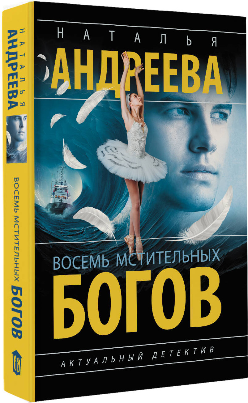 Художественная книга АСТ Восемь мстительных богов, мягкая обложка (Андреева Наталья) — фото 2