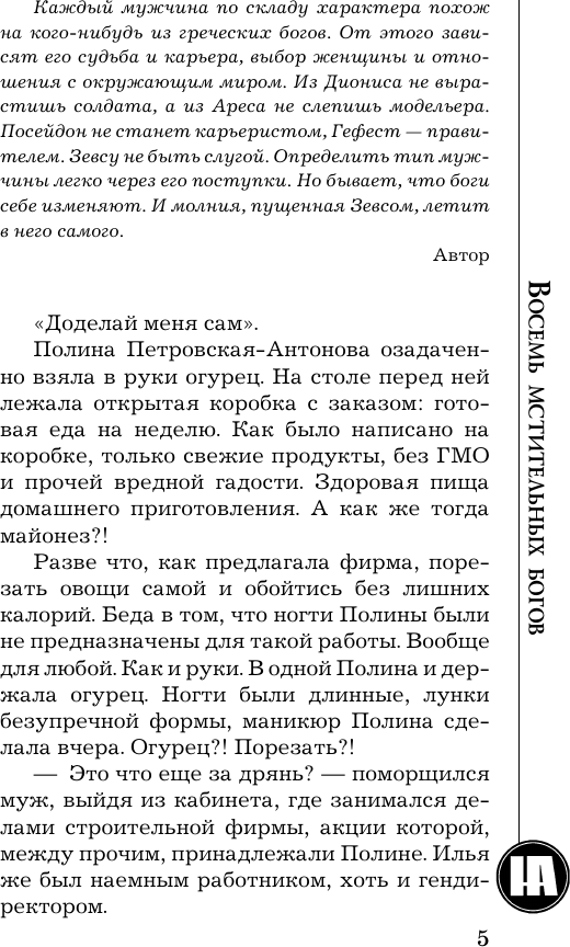 Художественная книга АСТ Восемь мстительных богов, мягкая обложка (Андреева Наталья) — фото 3