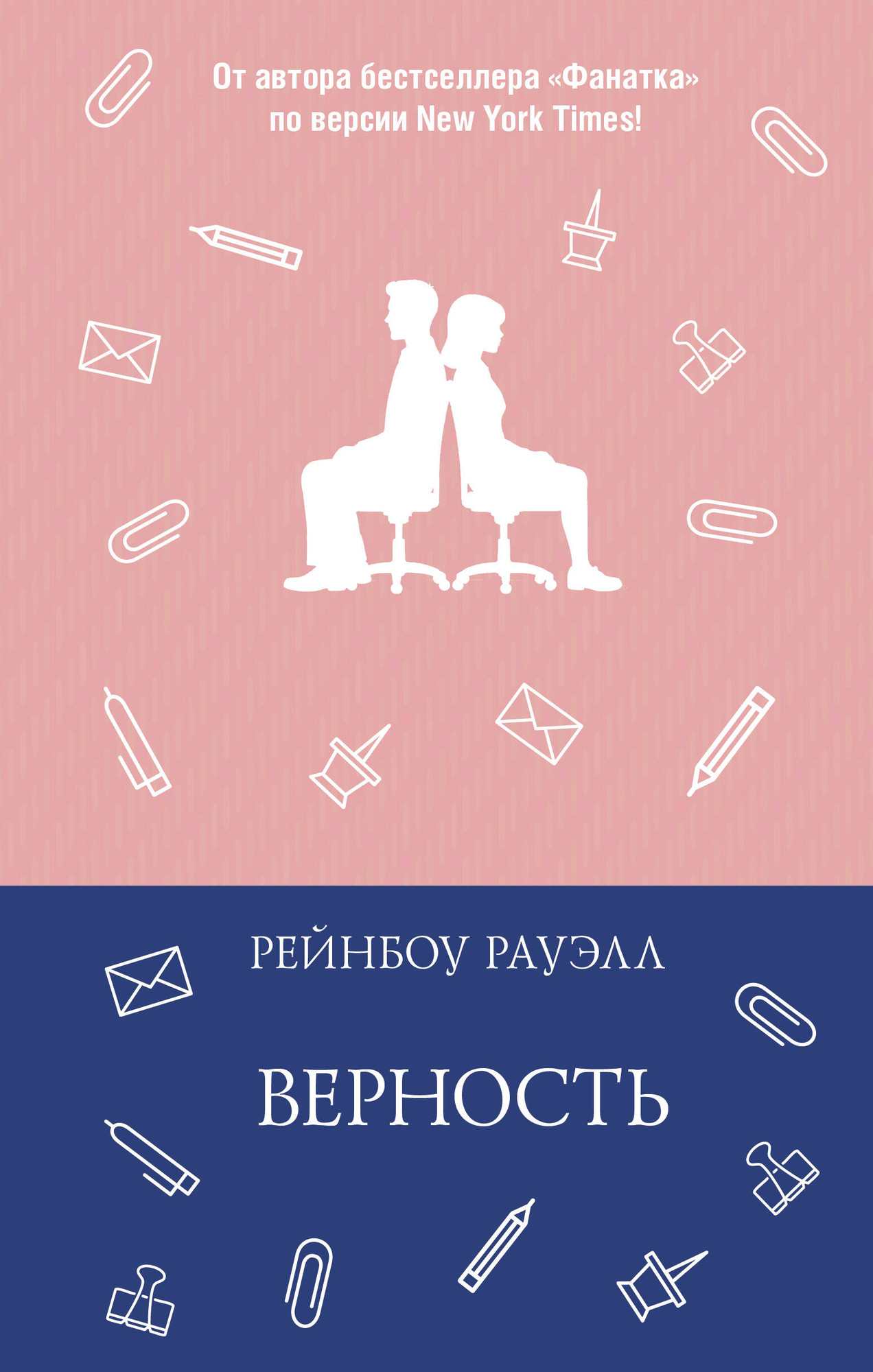 Художественная книга АСТ Верность, твердая обложка (Рауэлл Рейнбоу) — фото 1