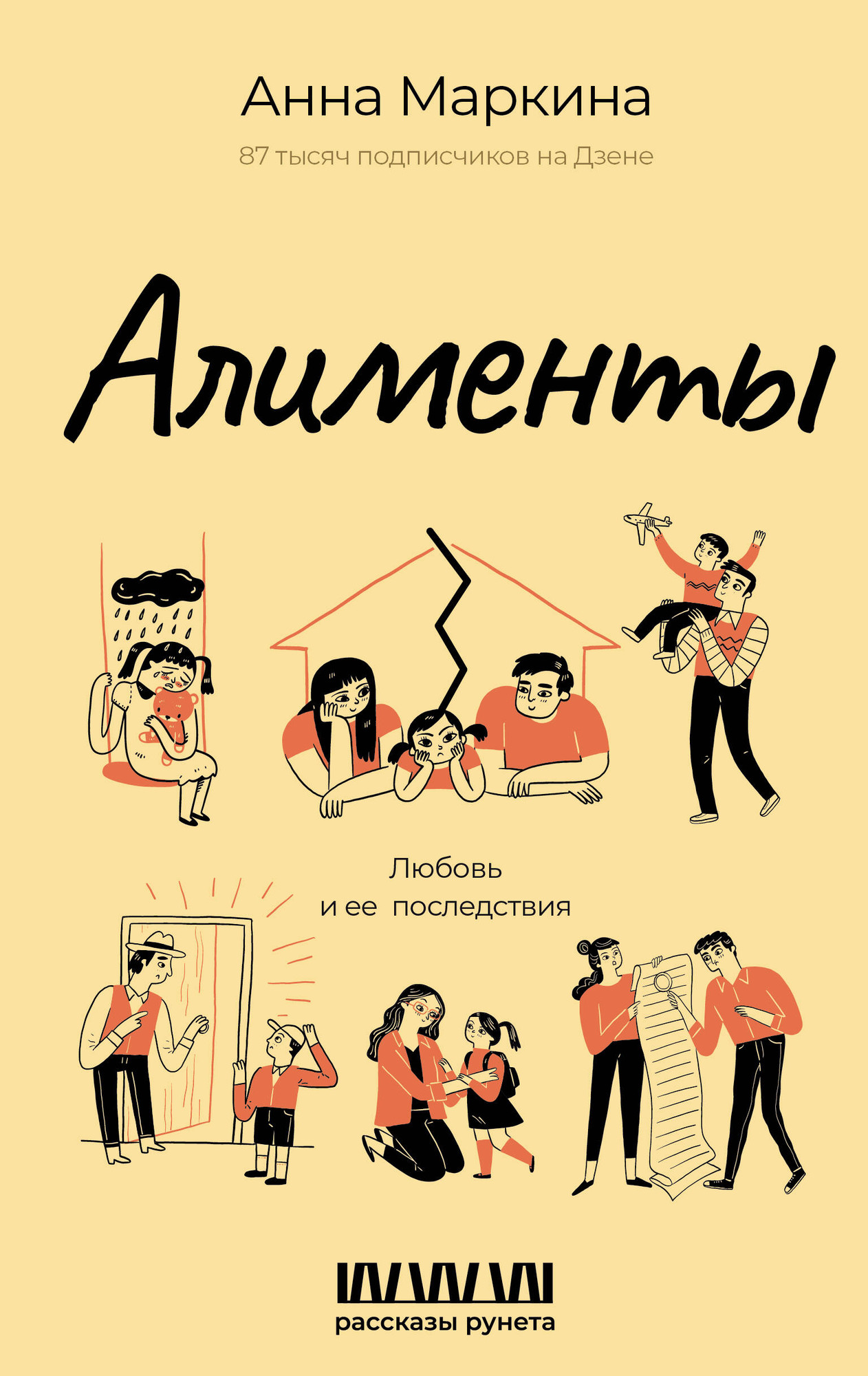 Книга АСТ Алименты. Любовь и ее последствия (Маркина Анна 9785171756925) — фото 1