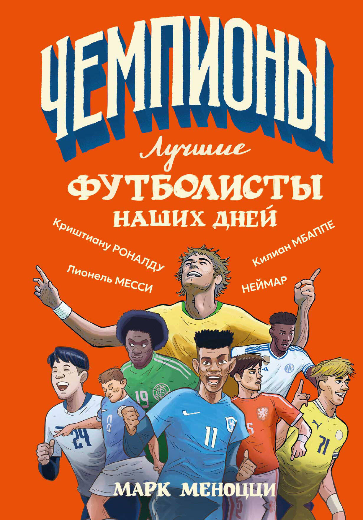 Книга АСТ Лучшие футболисты наших дней (Меноцци Марк 9785171762131) — фото 1