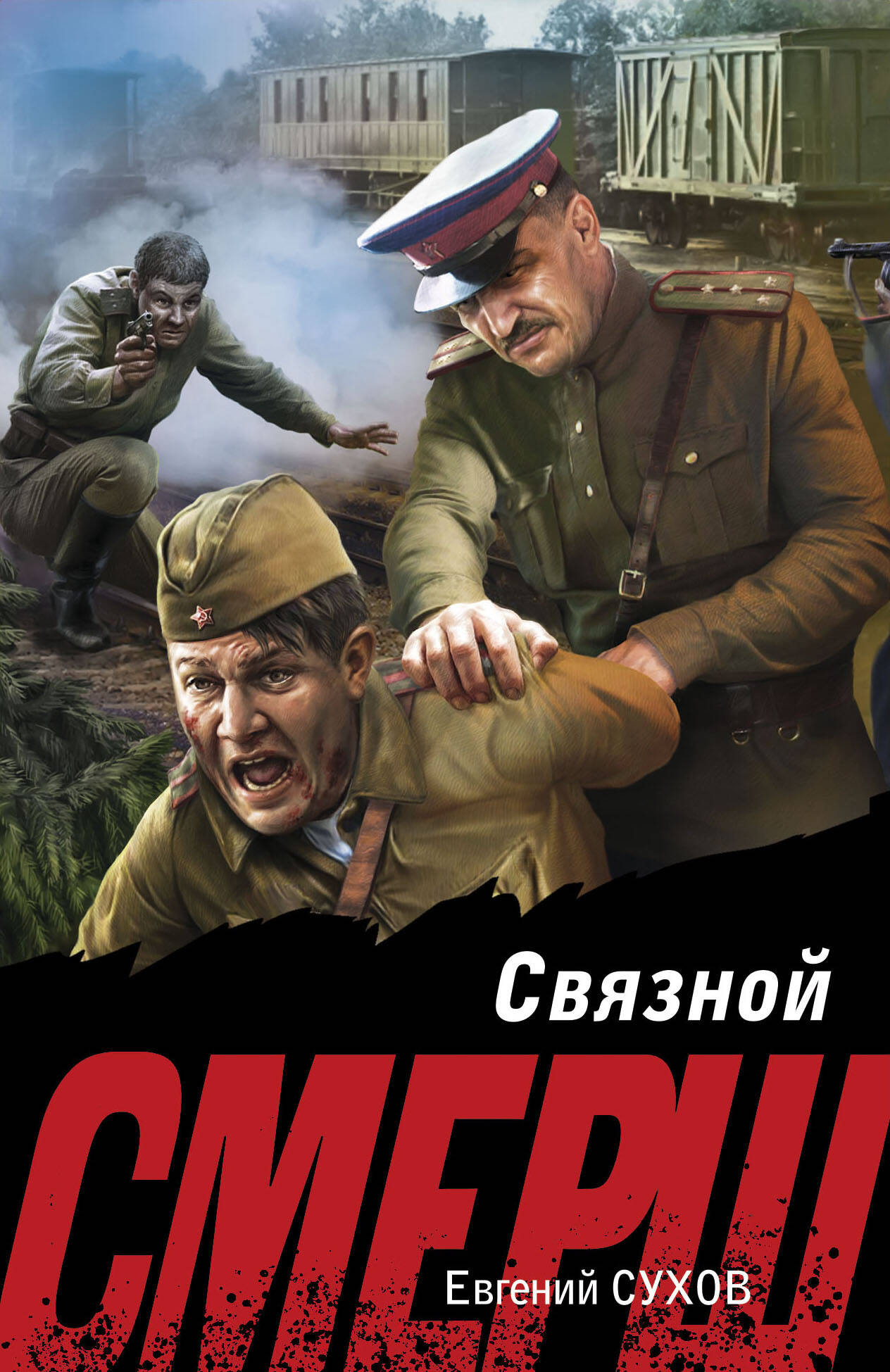 Художественная книга Эксмо Связной, мягкая обложка (Сухов Евгений) — фото 1