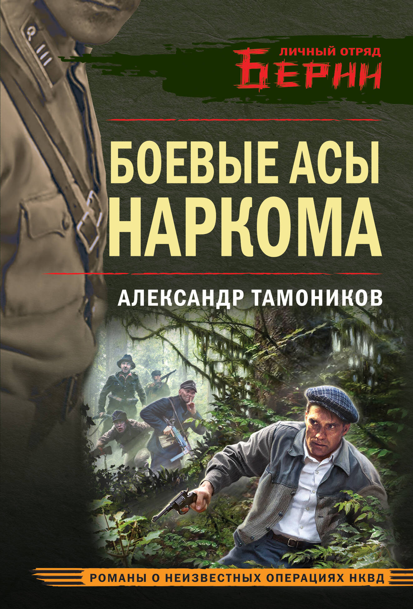 Художественная книга Эксмо Боевые асы наркома, мягкая обложка (Тамоников Александр)