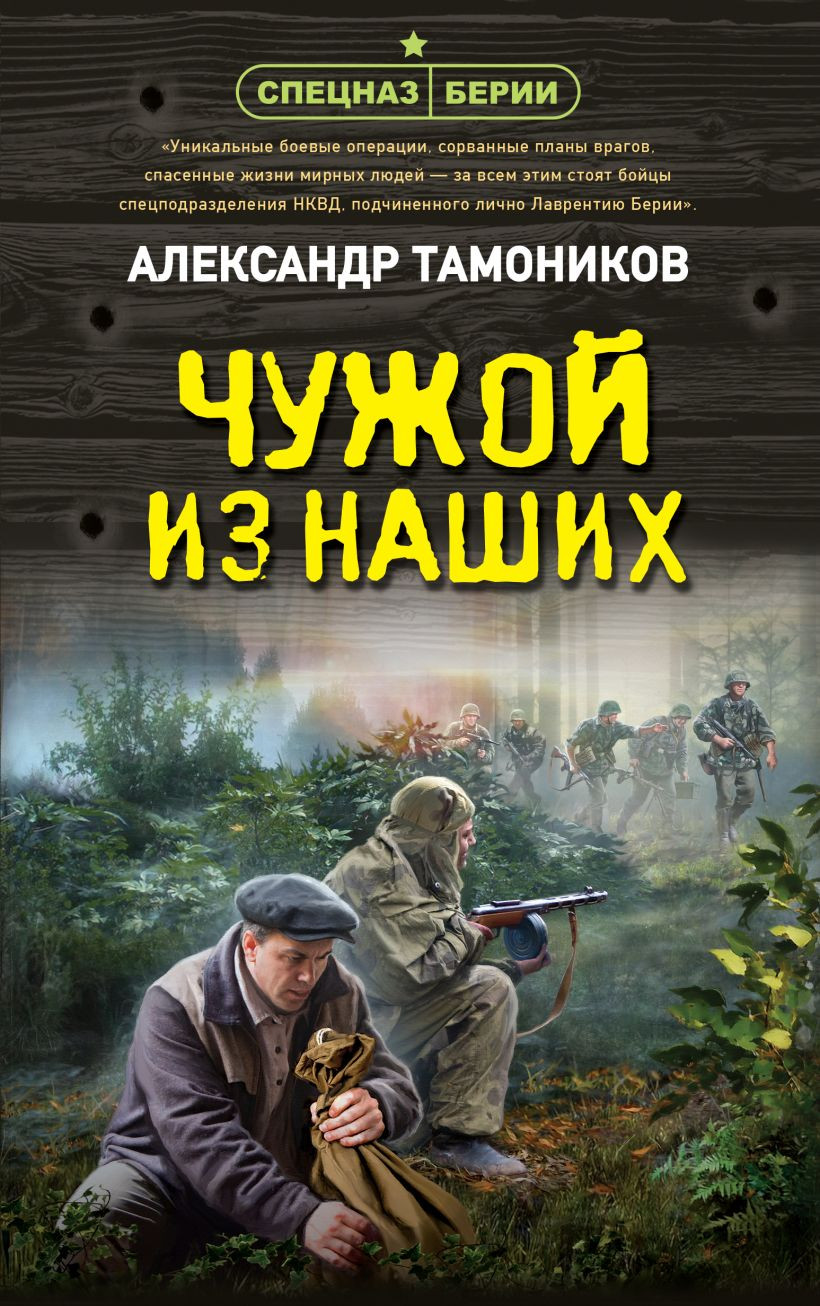 Художественная книга Эксмо Чужой из наших, твердая обложка (Тамоников Александр Александрович )
