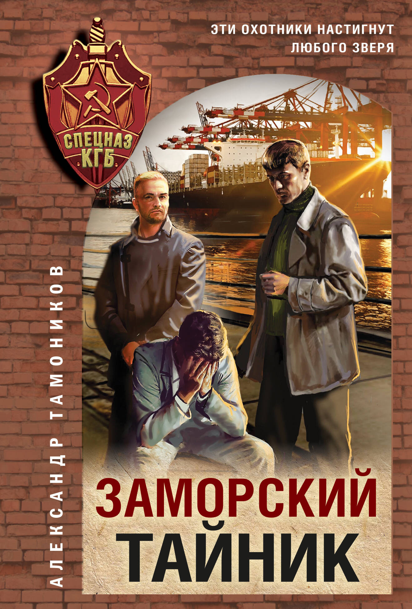 Художественная книга Эксмо Заморский тайник, мягкая обложка (Тамоников Александр)