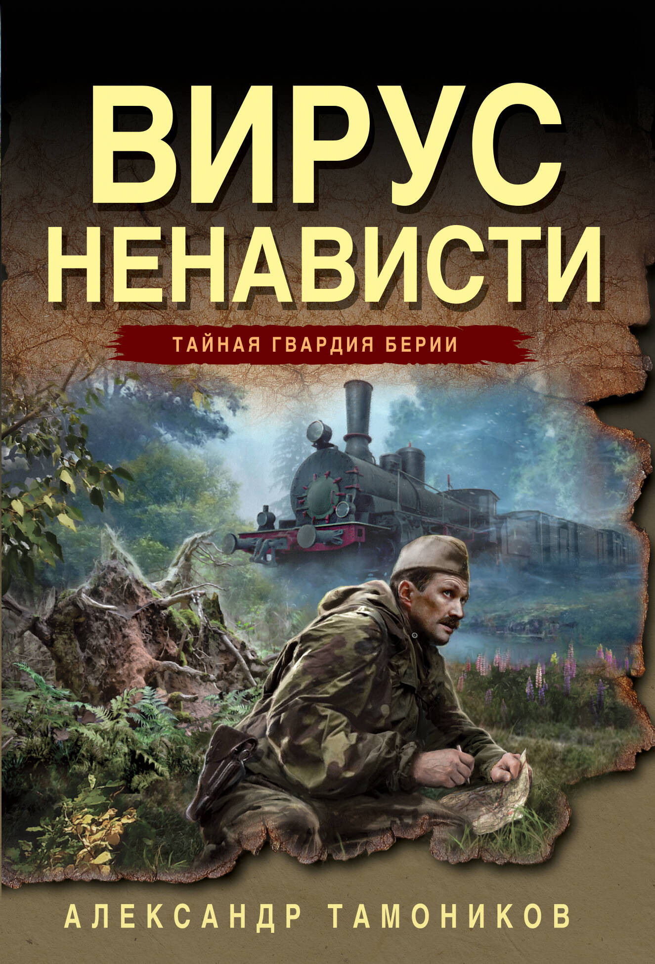 Художественная книга Эксмо Вирус ненависти, мягкая обложка (Тамоников Александр)