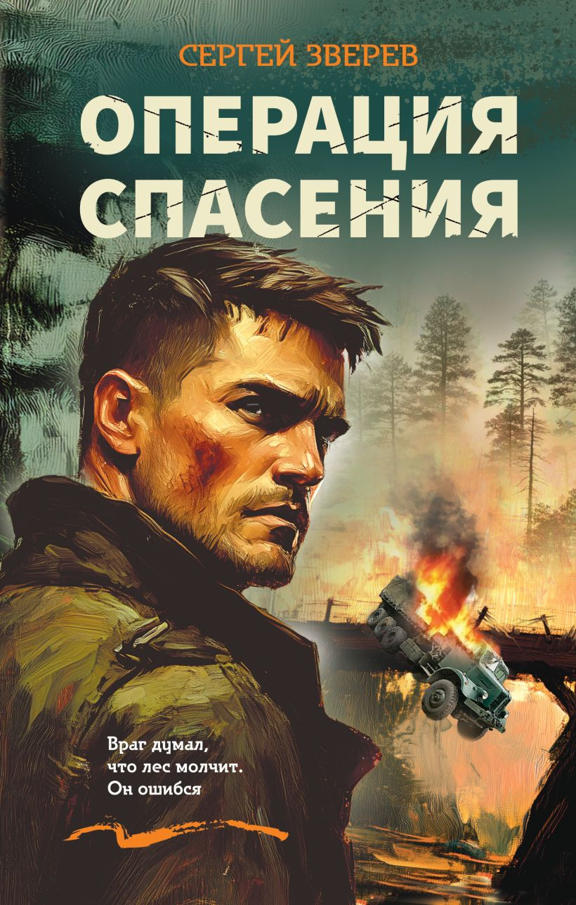 Художественная книга Эксмо Операция спасения, твердая обложка (Зверев Сергей Иванович) — фото 1