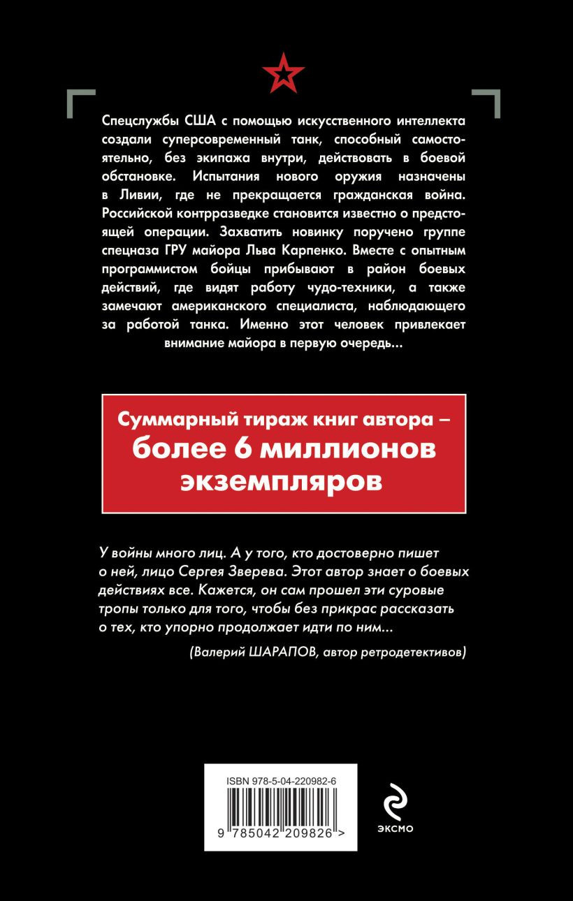 Художественная книга Эксмо Код войны, твердая обложка (Зверев Сергей Иванович ) — фото 2