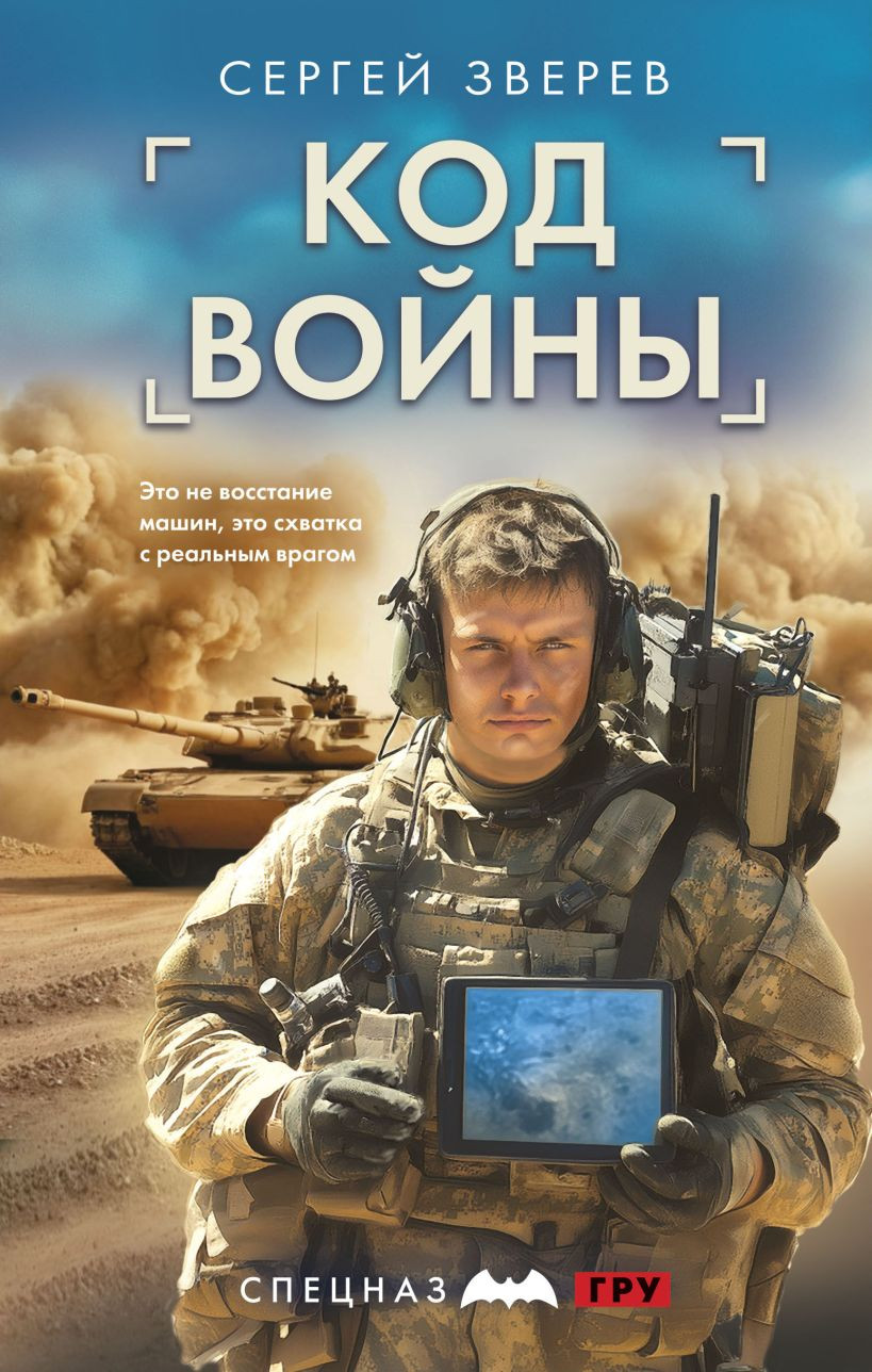 Художественная книга Эксмо Код войны, твердая обложка (Зверев Сергей Иванович ) — фото 1