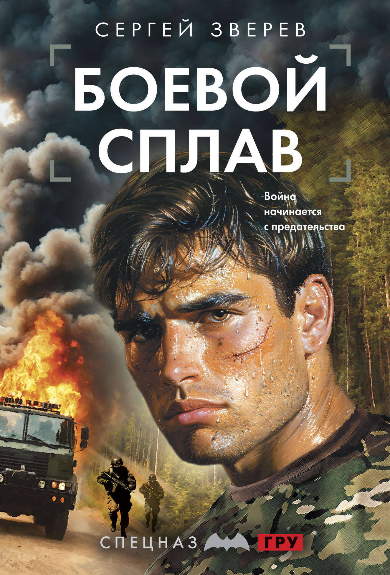 Художественная книга Эксмо Боевой сплав, мягкая обложка (Зверев Сергей) — фото 1