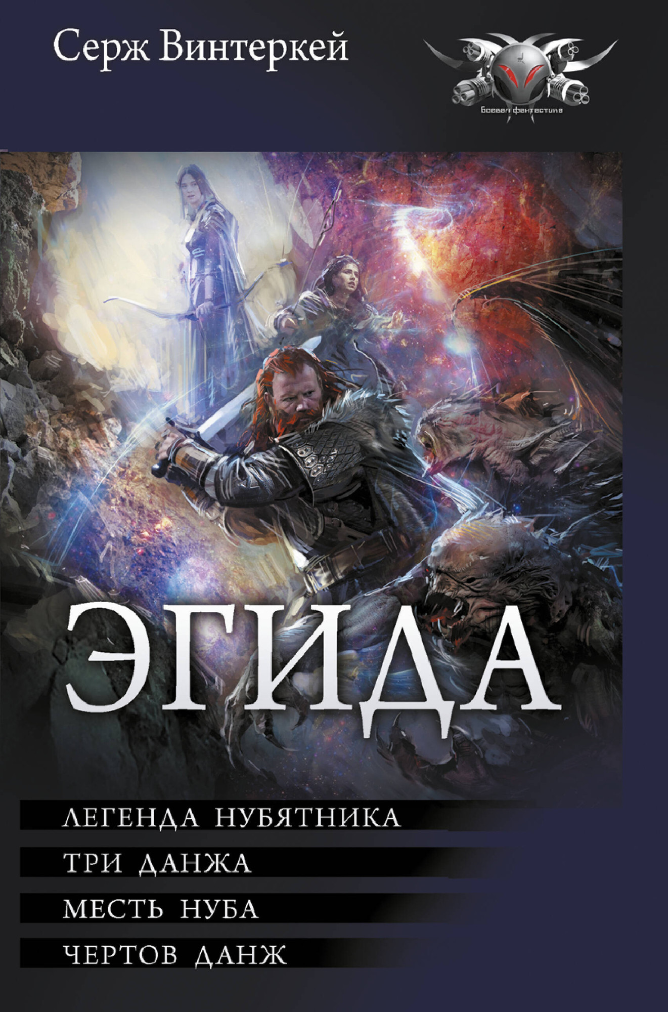 Художественная книга АСТ Эгида-1, твердая обложка (Винтеркей Серж) — фото 1