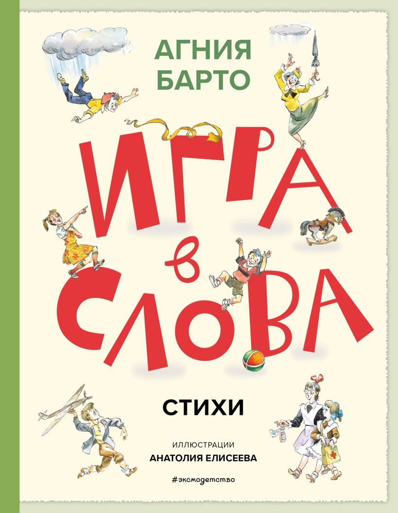 Художественная книга Эксмо Игра в слова. Стихи, твердая обложка (Барто Агния ) — фото 1