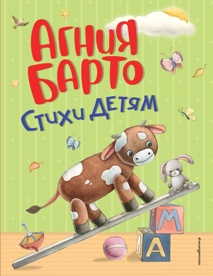 Художественная книга Эксмо Стихи детям, твердая обложка (Барто Агния) — фото 1
