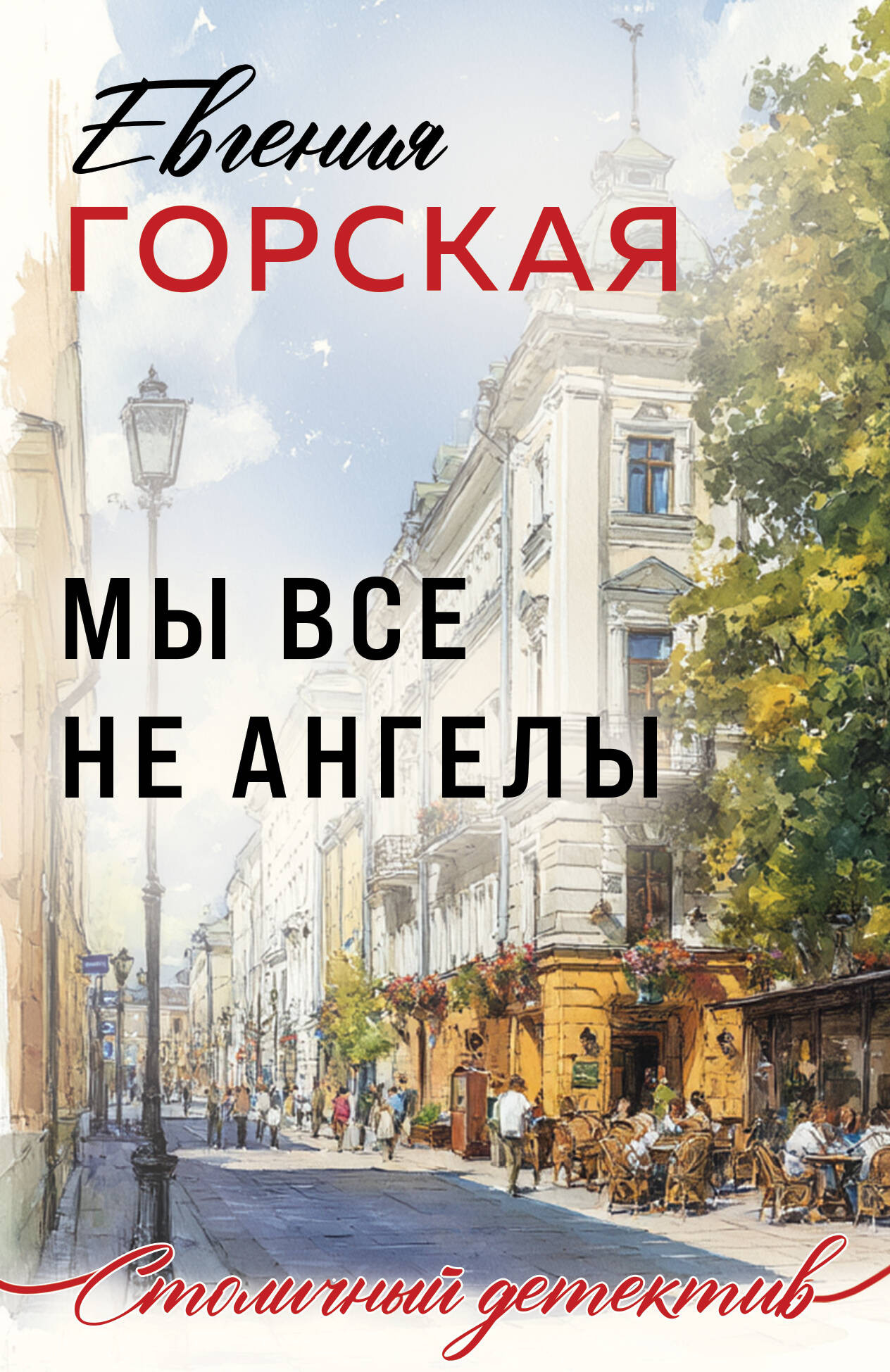 Художественная книга Эксмо Мы все не ангелы, мягкая обложка (Горская Евгения) — фото 1