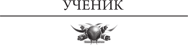 Художественная книга АСТ Чужак-1, твердая обложка (Дравин Игорь) — фото 3