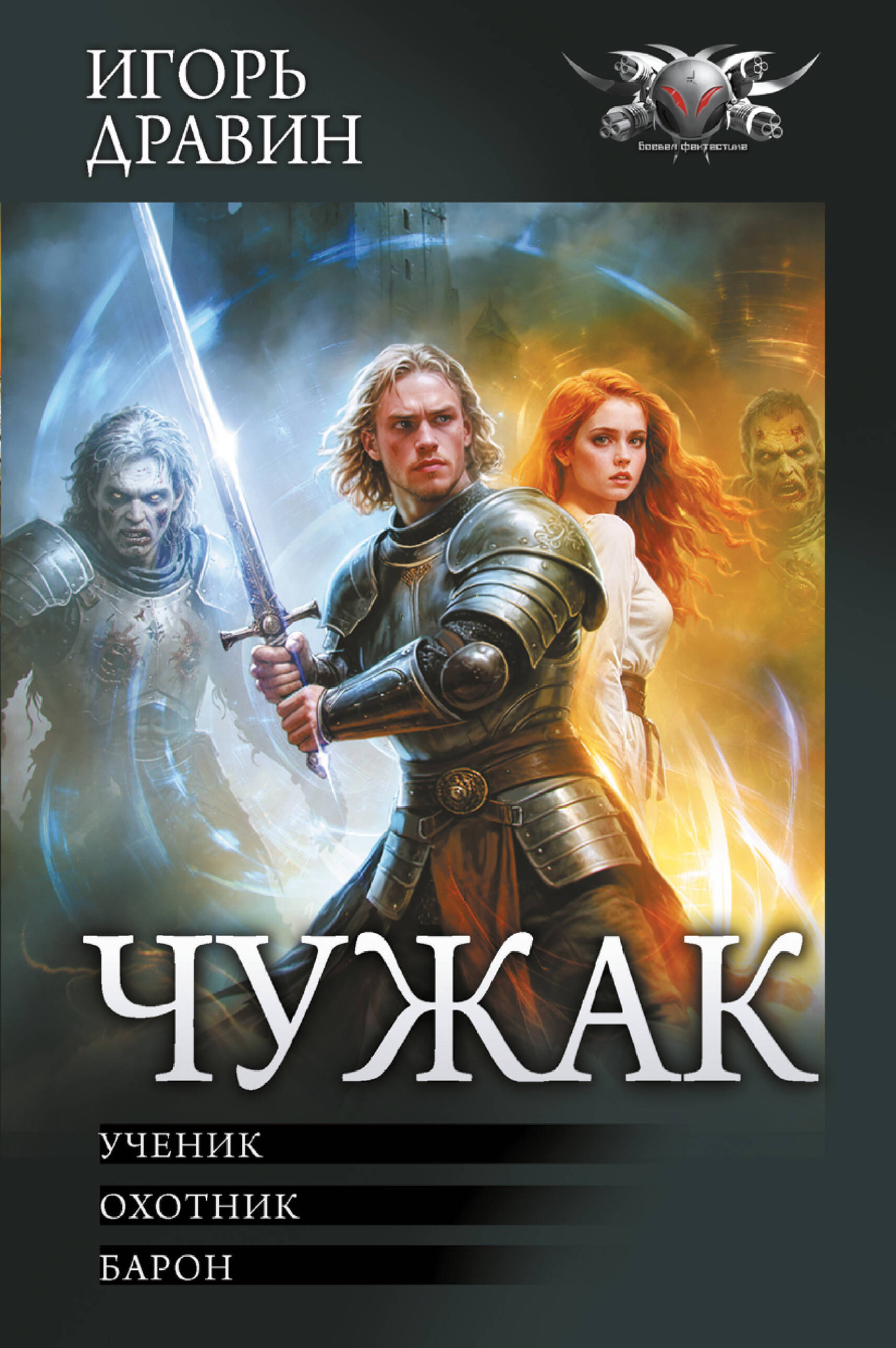 Художественная книга АСТ Чужак-1, твердая обложка (Дравин Игорь) — фото 1