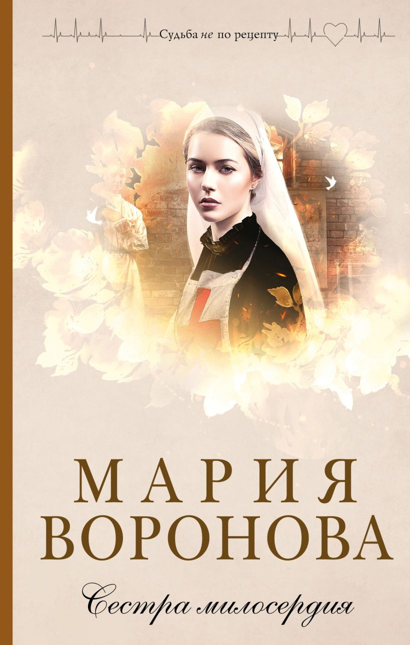 Художественная книга Эксмо Сестра милосердия, твердая обложка (Воронова Мария Владимировна) — фото 1