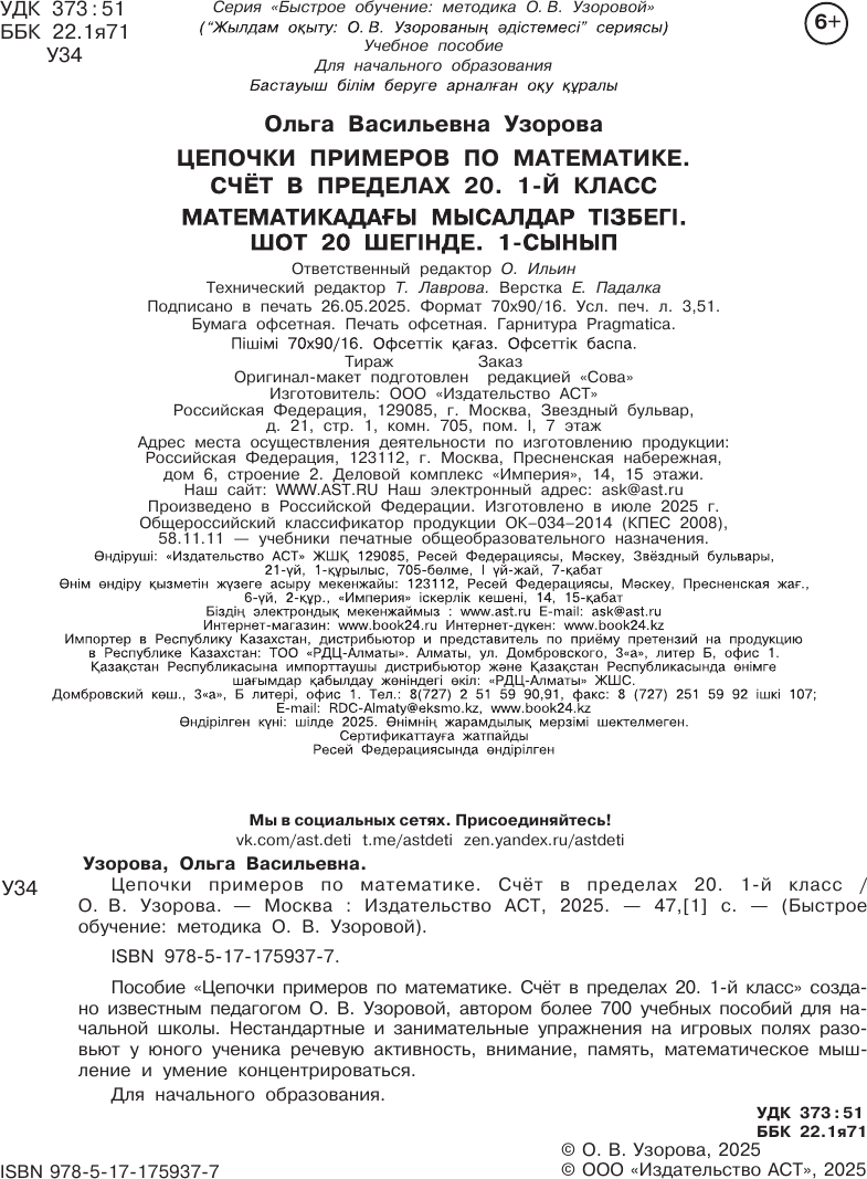 Учебное пособие АСТ Цепочки примеров по математике. Счет в пределах 20 (Узорова О. 9785171759377) — фото 3