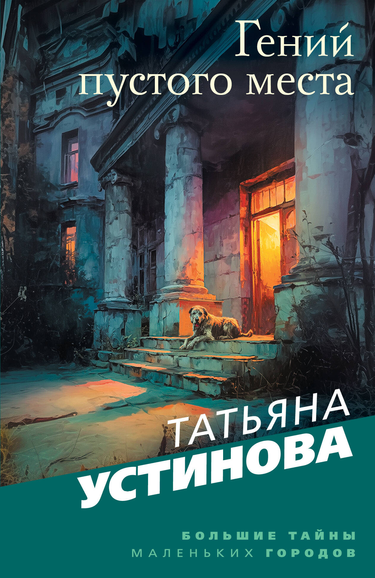 Художественная книга Эксмо Гений пустого места, мягкая обложка (Устинова Татьяна) — фото 1
