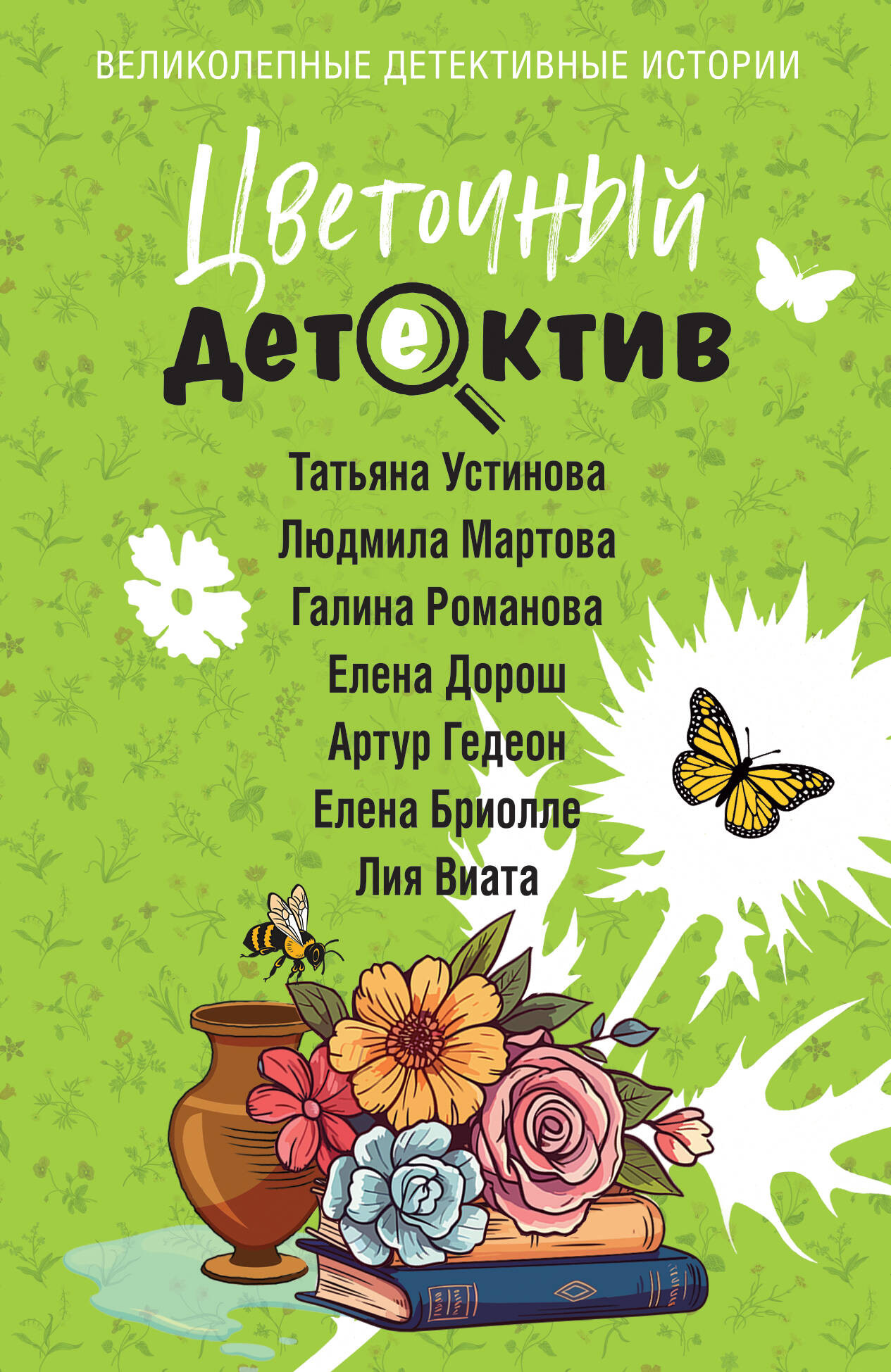Художественная книга Эксмо Цветочный детектив, мягкая обложка (Устинова Татьяна и др.)