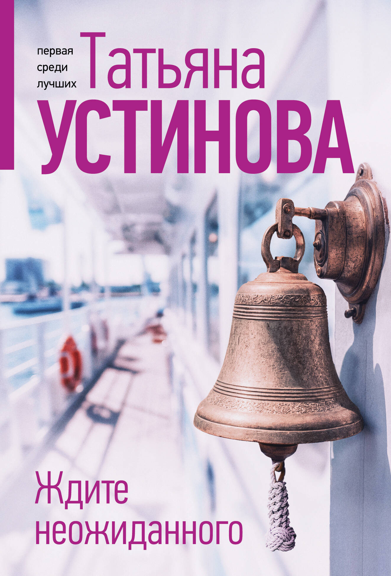 Художественная книга Эксмо Ждите неожиданного, мягкая обложка (Устинова Татьяна) — фото 1
