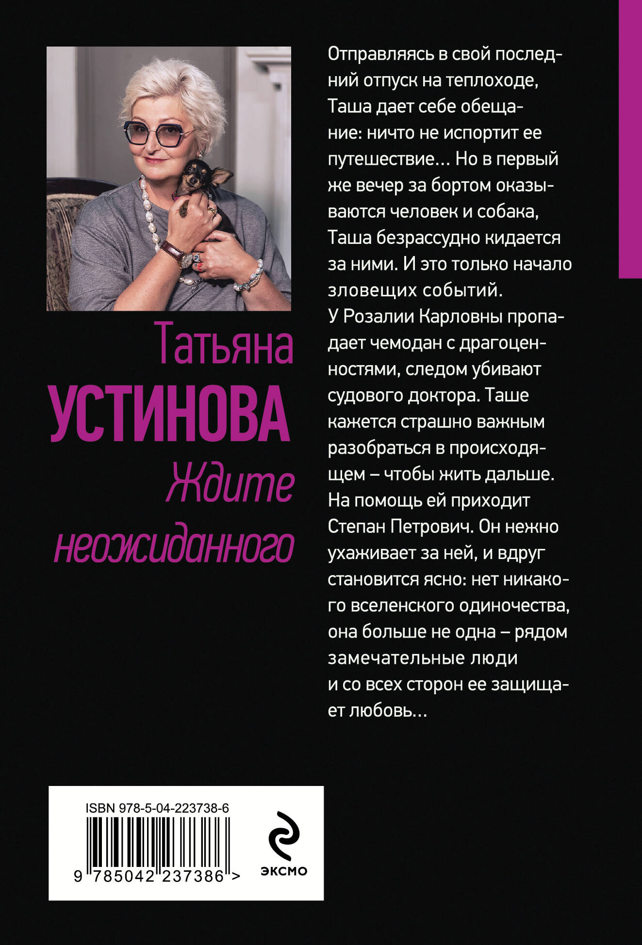 Художественная книга Эксмо Ждите неожиданного, мягкая обложка (Устинова Татьяна) — фото 2