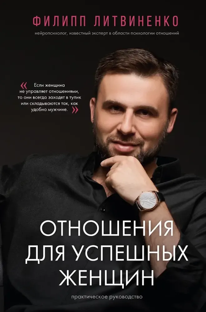 Книга АСТ Отношения для успешных женщин (Литвиненко Филипп 9785171657222) — фото 1