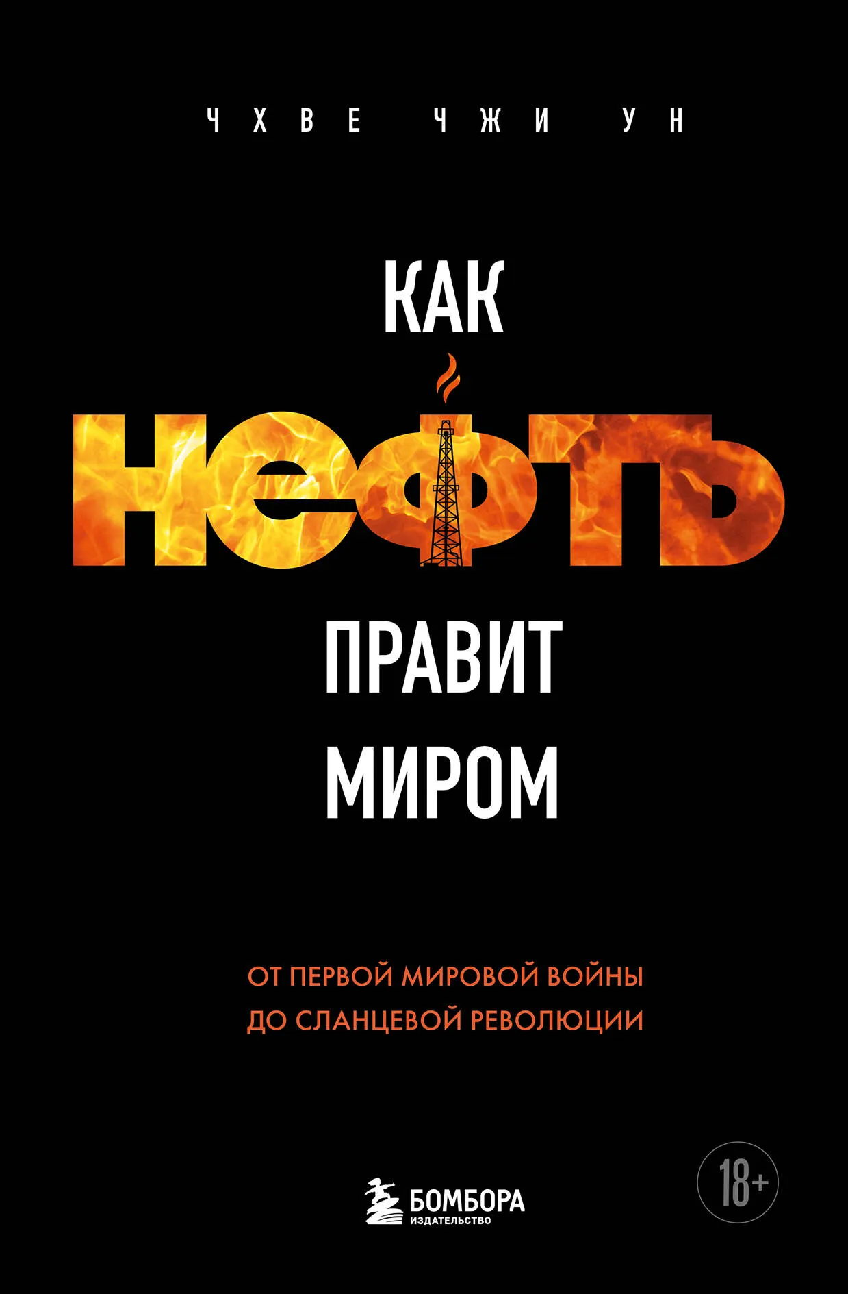 Книга Бомбора Как нефть правит миром, твердая обложка (Чхве Чжи Ун)