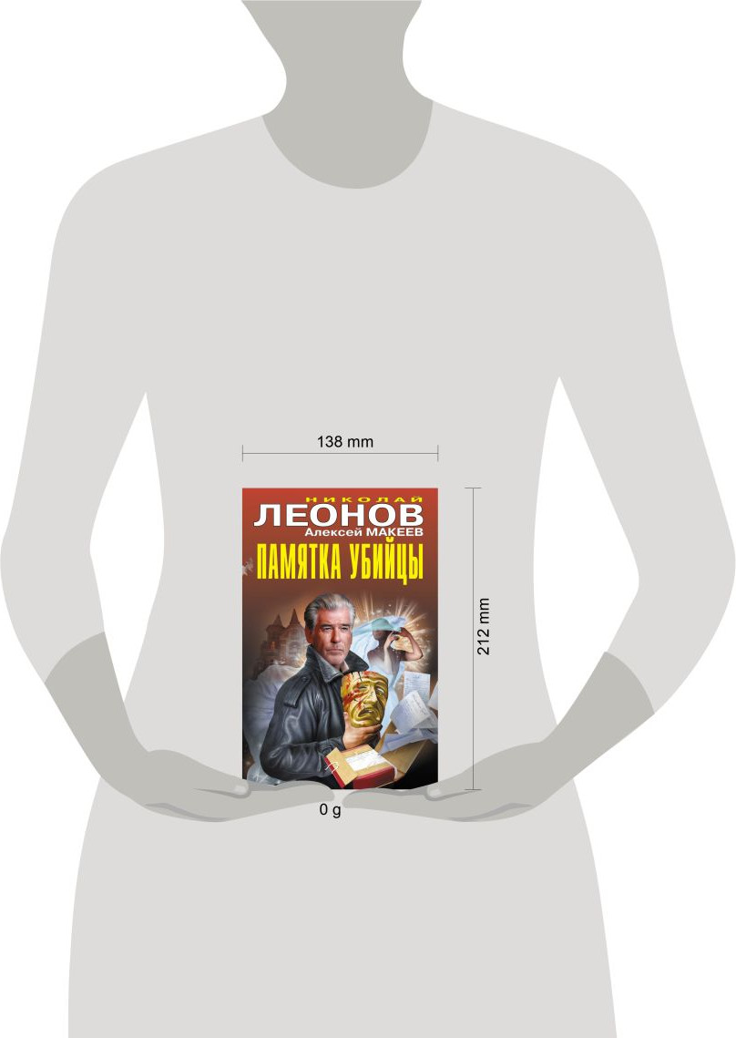 Художественная книга Эксмо Памятка убийцы, твердая обложка (Леонов Николай Иванович, Макеев Алексей Викторович) — фото 4