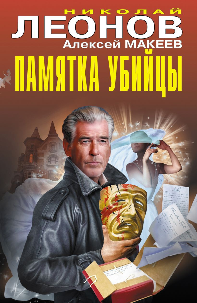 Художественная книга Эксмо Памятка убийцы, твердая обложка (Леонов Николай Иванович, Макеев Алексей Викторович) — фото 1