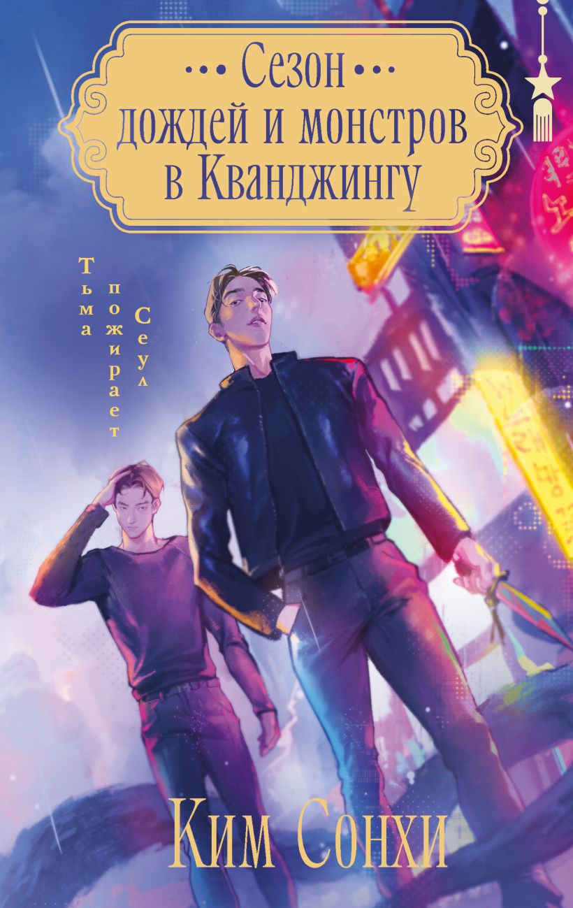 Художественная книга Эксмо Сезон дождей и монстров в Кванджингу, твердая обложка (Сонхи Ким ) — фото 1