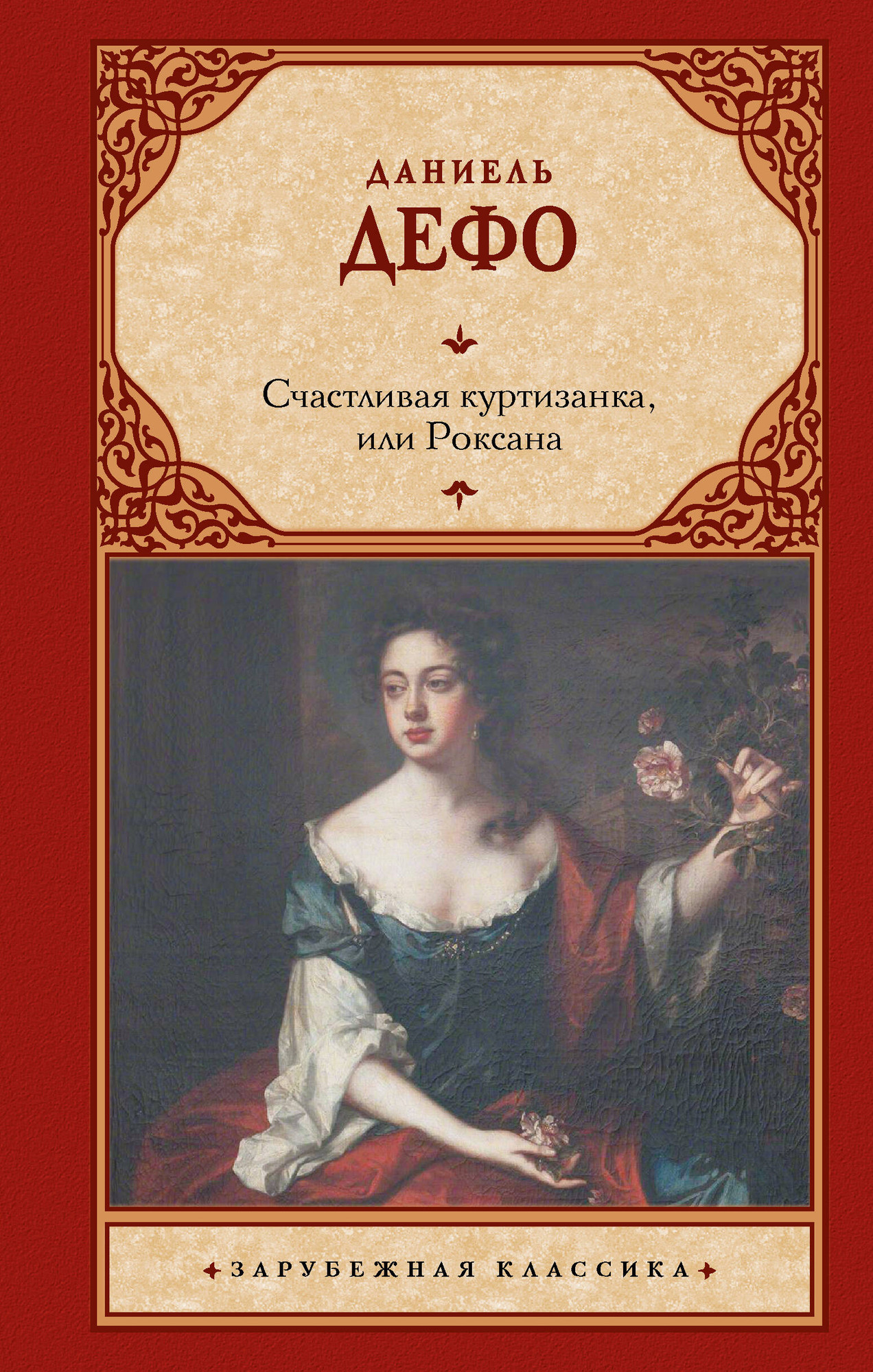 Художественная книга АСТ Счастливая куртизанка, или Роксана, твердая обложка (Дефо Даниель) — фото 1