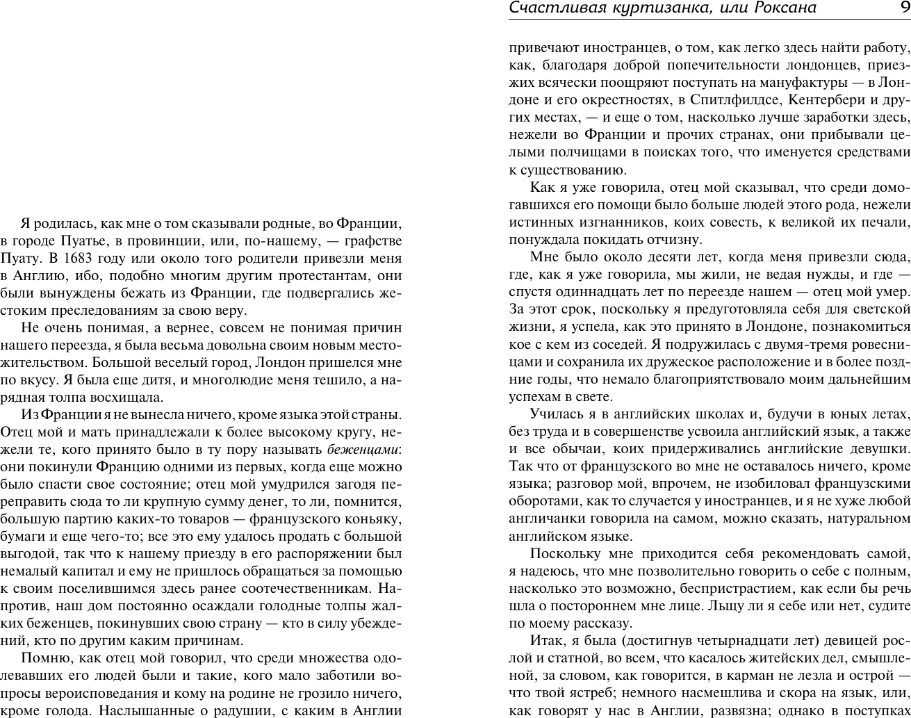 Художественная книга АСТ Счастливая куртизанка, или Роксана, твердая обложка (Дефо Даниель) — фото 2
