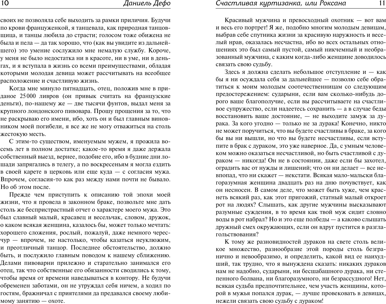Художественная книга АСТ Счастливая куртизанка, или Роксана, твердая обложка (Дефо Даниель) — фото 3
