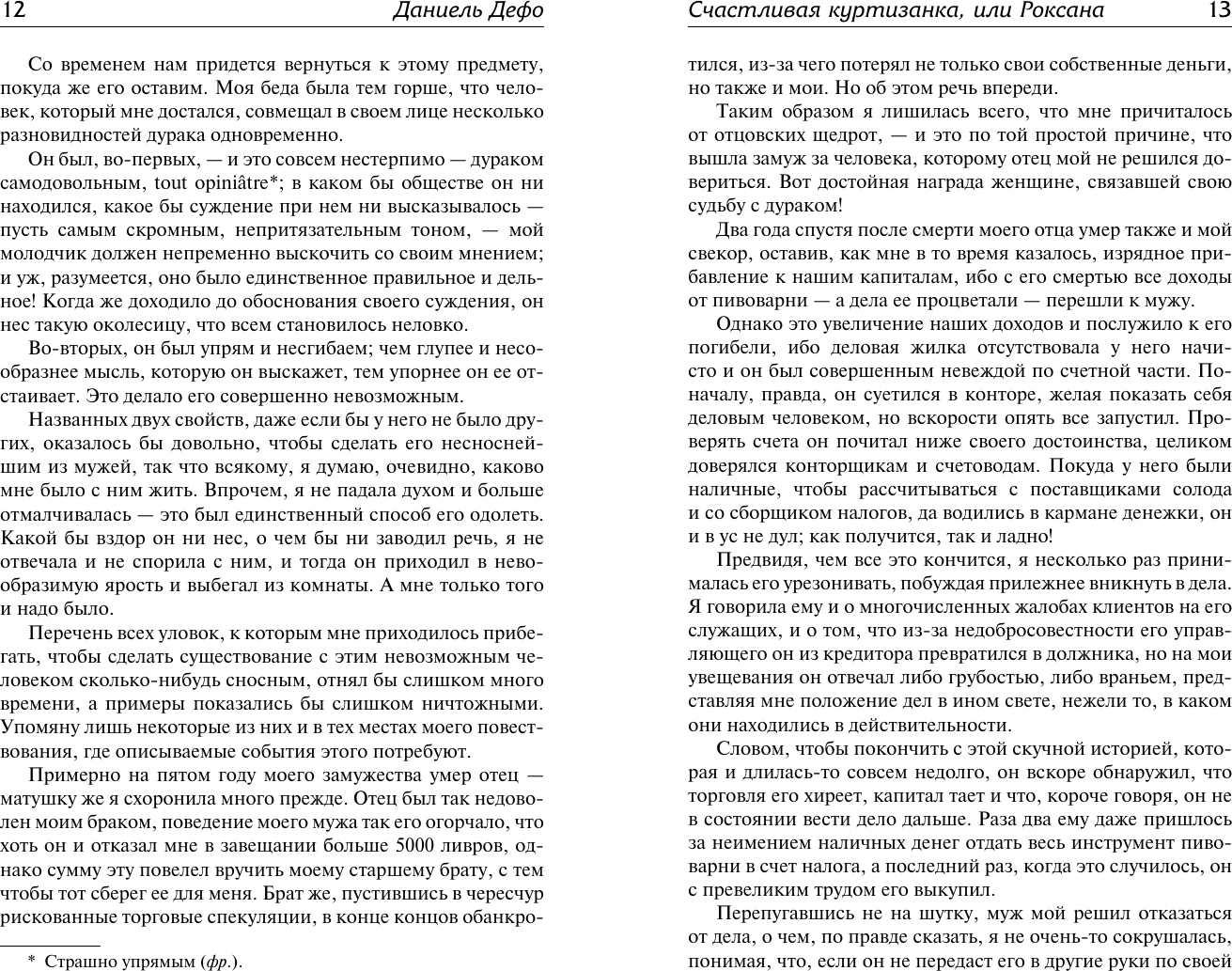 Художественная книга АСТ Счастливая куртизанка, или Роксана, твердая обложка (Дефо Даниель) — фото 4