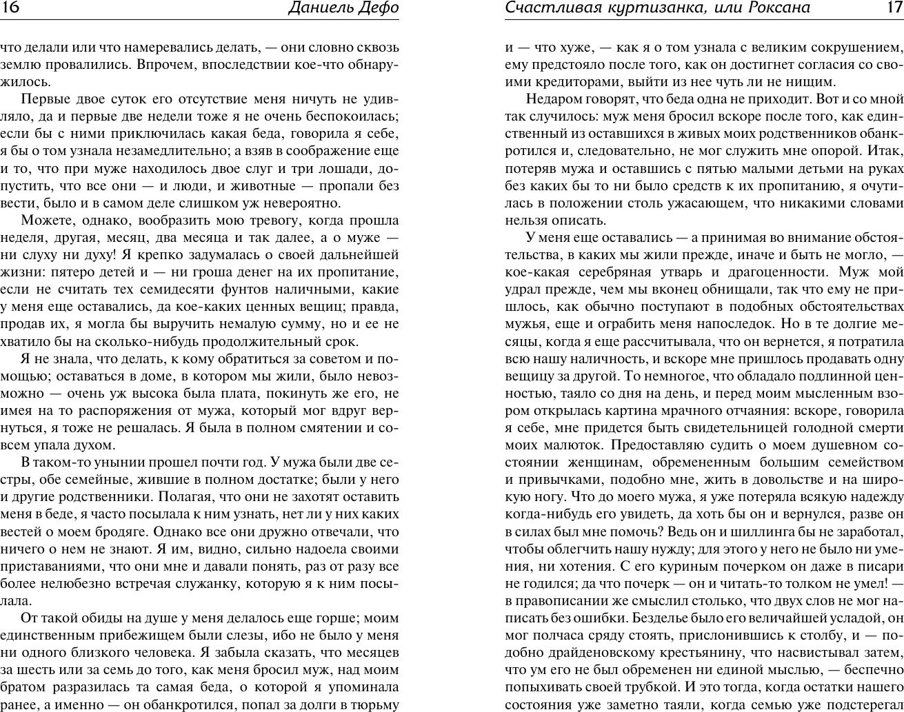 Художественная книга АСТ Счастливая куртизанка, или Роксана, твердая обложка (Дефо Даниель) — фото 6