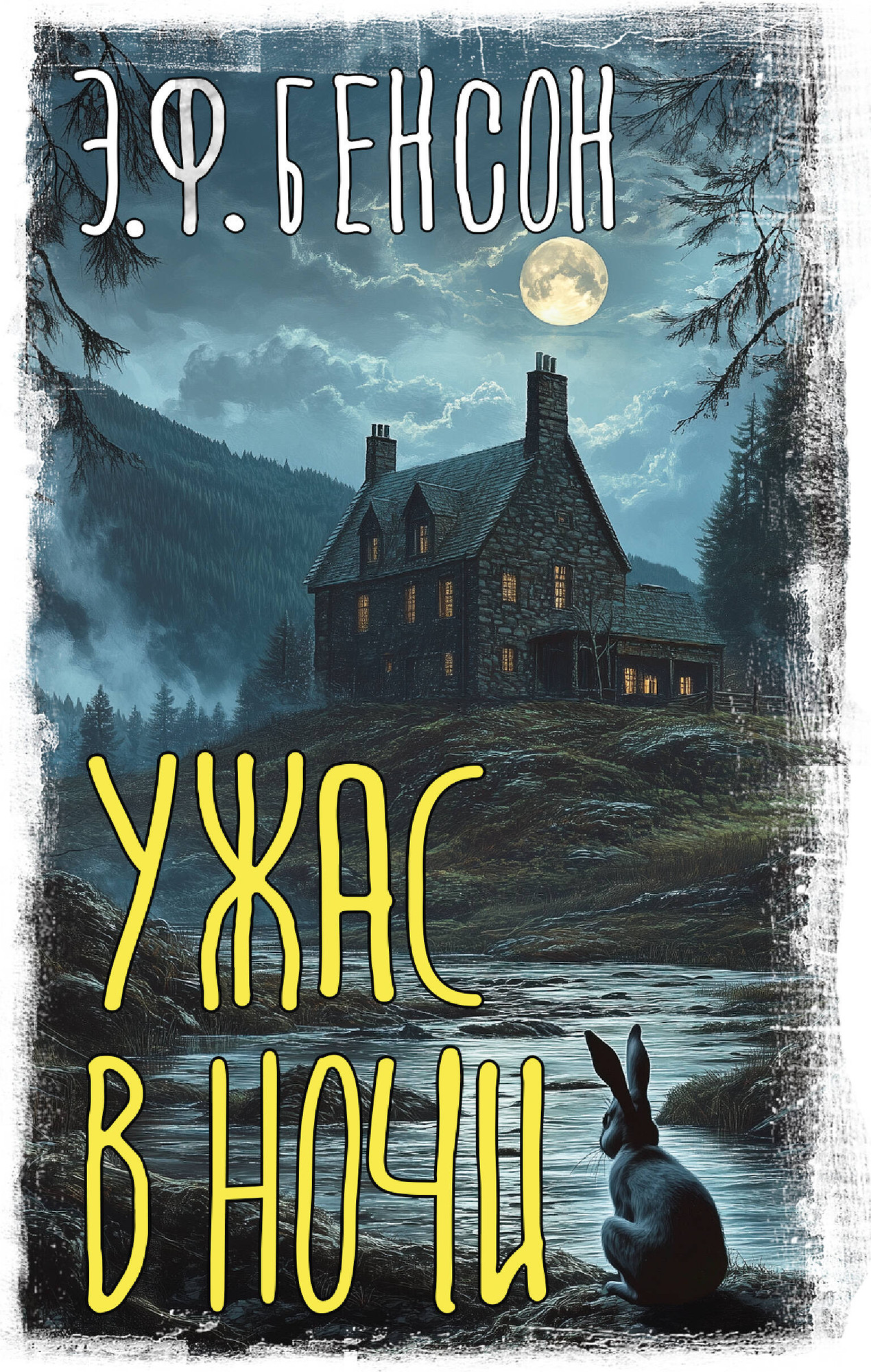 Художественная книга АСТ Ужас в ночи, твердая обложка (Бенсон Эдвард)