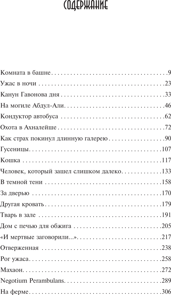 Художественная книга АСТ Ужас в ночи, твердая обложка (Бенсон Эдвард) — фото 2
