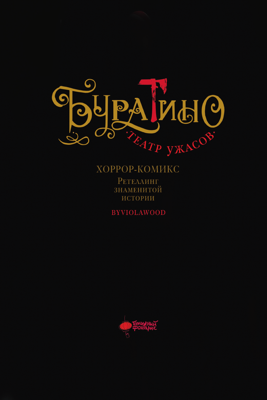 Комикс АСТ Буратино. Театр ужасов (Мустафина Виола 9785171749309) — фото 4
