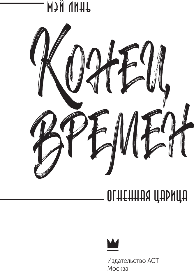 Художественная книга АСТ Конец времен. Огненная царица, твердая обложка (Линь Мэй) — фото 2