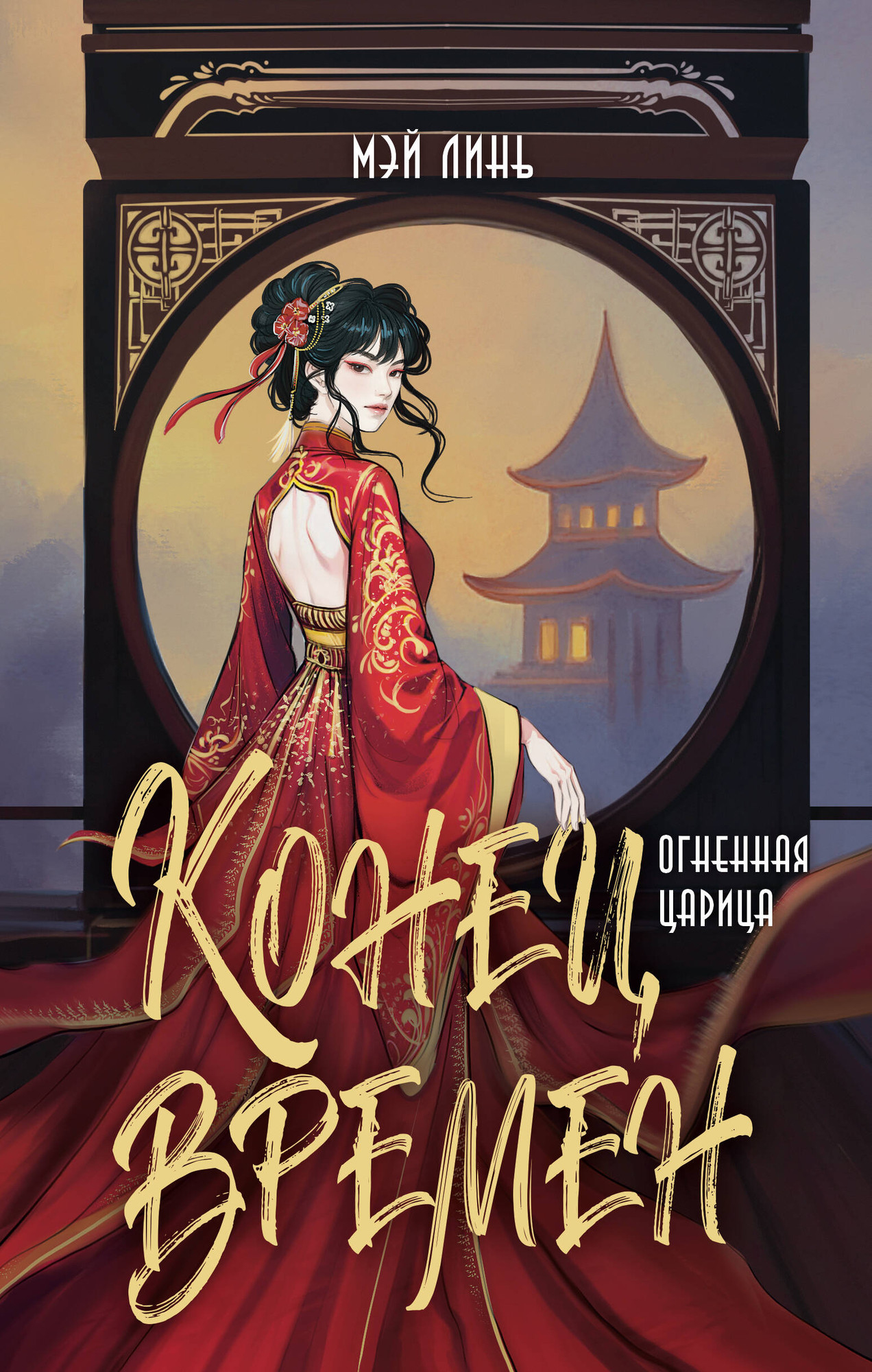 Художественная книга АСТ Конец времен. Огненная царица, твердая обложка (Линь Мэй) — фото 1