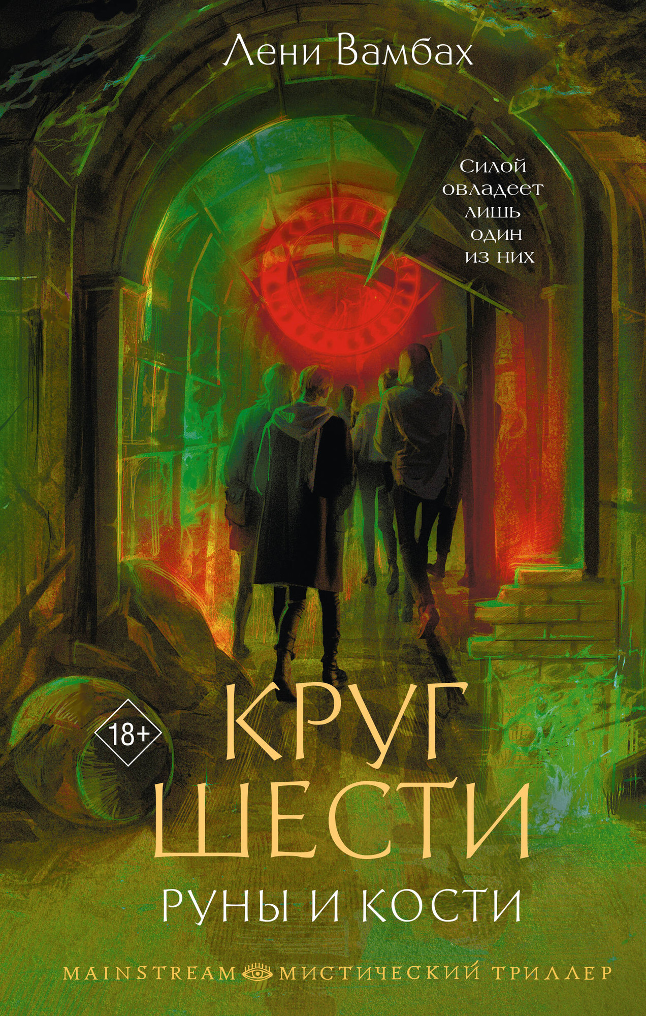 Художественная книга АСТ Круг Шести. Руны и кости, твердая обложка (Вамбах Лени)
