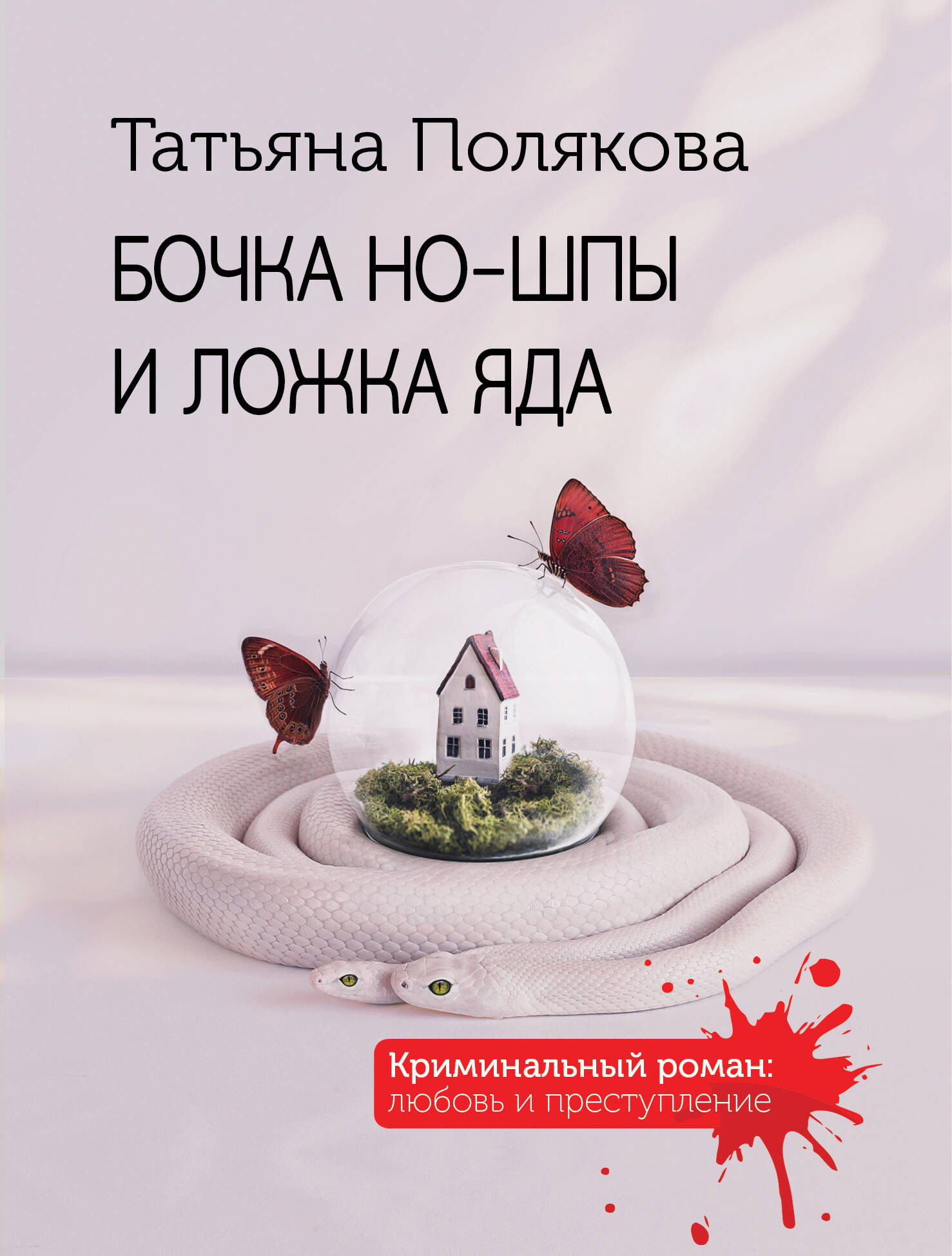 Художественная книга Эксмо Бочка но-шпы и ложка яда, мягкая обложка (Полякова Татьяна) — фото 1