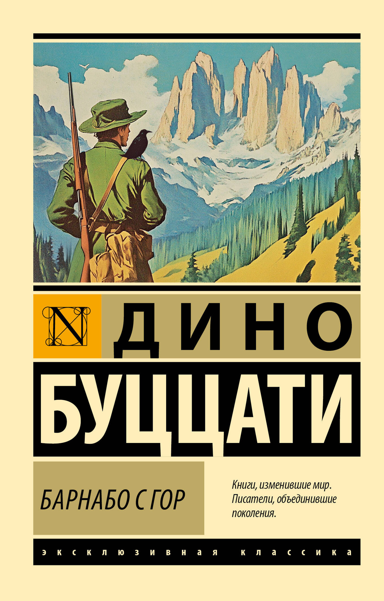Художественная книга АСТ Барнабо с гор, мягкая обложка (Буццати Дино)