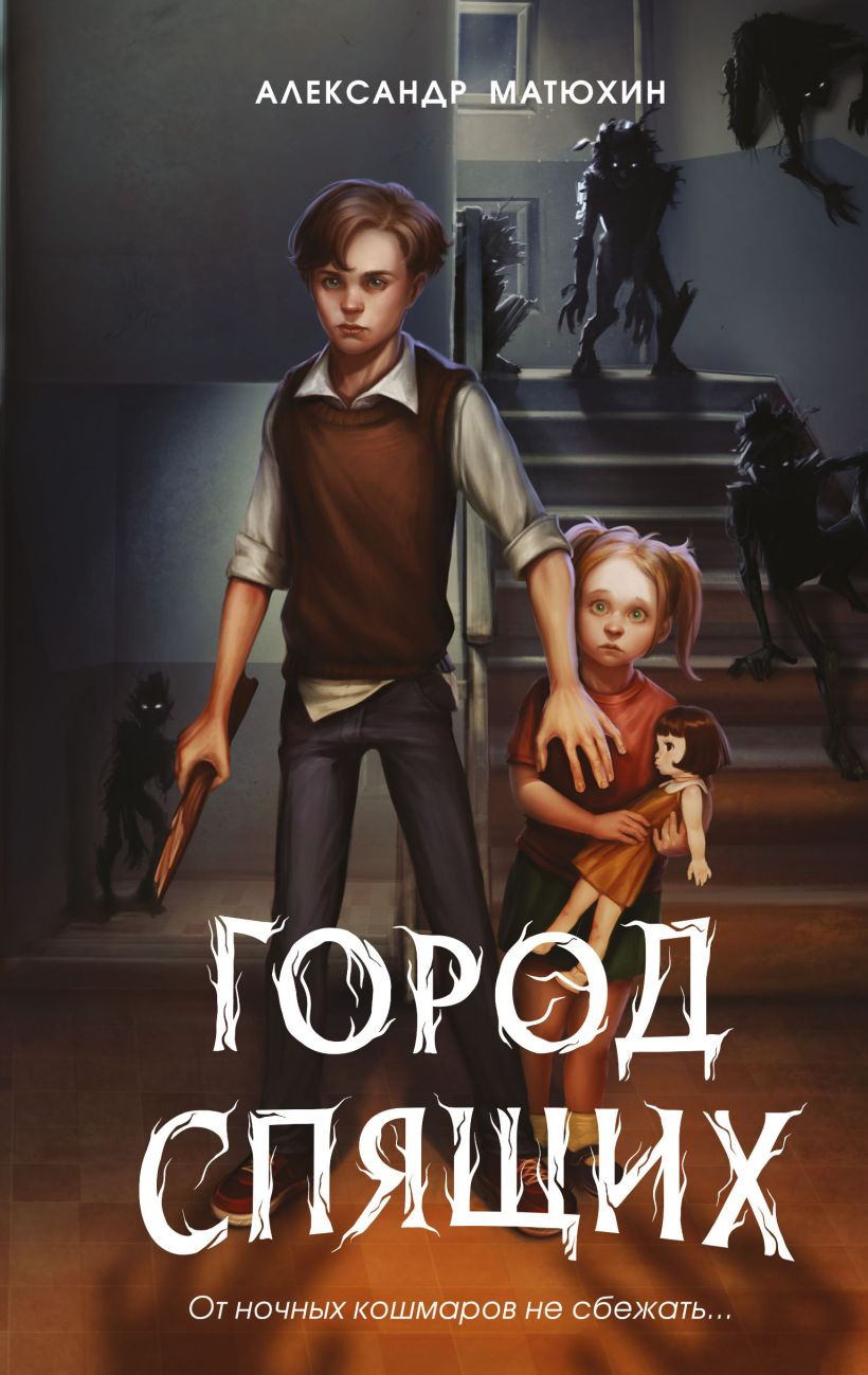 Художественная книга Эксмо Мир Грез. Город Спящих (#1), твердая обложка (Матюхин Александр)