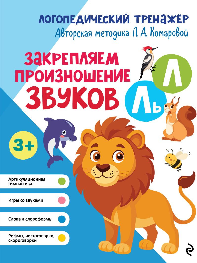 Развивающая книга Эксмо Закрепляем произношение звуков Л, Ль (Комарова Лариса Анатольевна 9785041849986)