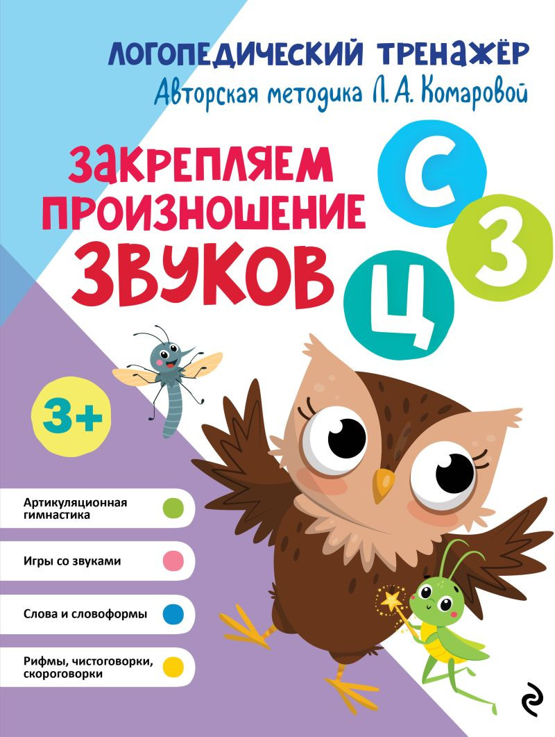 Развивающая книга Эксмо Закрепляем произношение звуков С, З, Ц (Комарова Лариса Анатольевна 9785041218249)