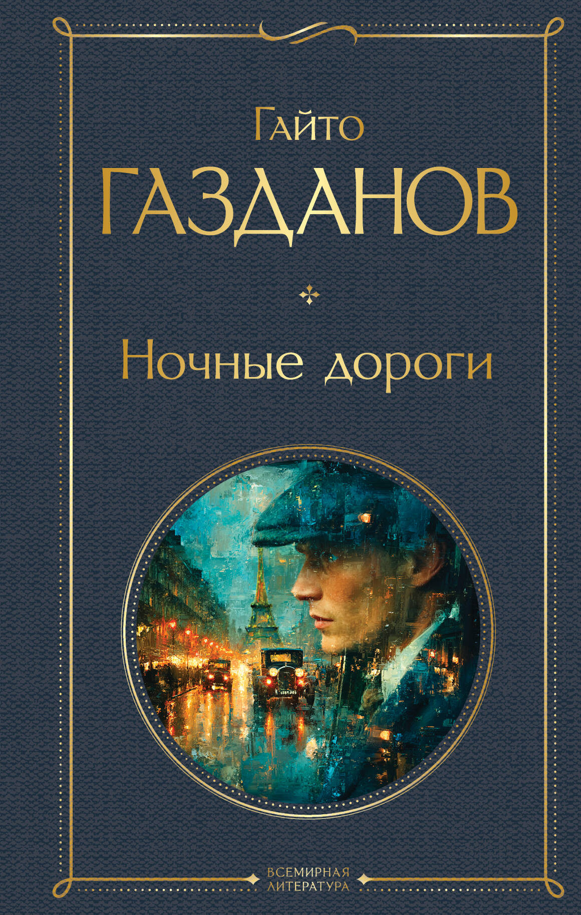 Художественная книга Эксмо Ночные дороги, твердая обложка (Газданов Гайто) — фото 1