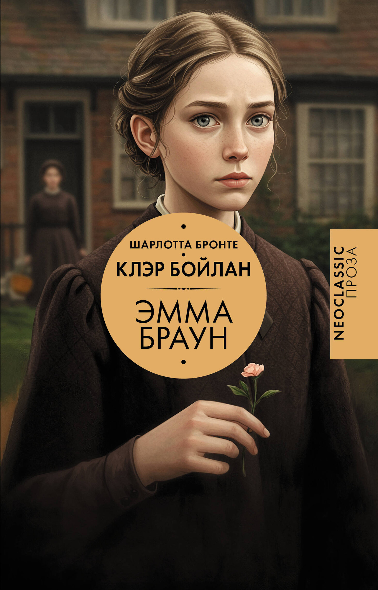 Художественная книга АСТ Эмма Браун, твердая обложка (Бронте Шарлотта) — фото 1
